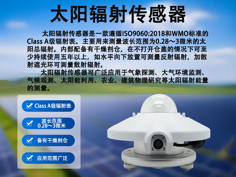 太阳辐射传感器 太阳辐射传感器