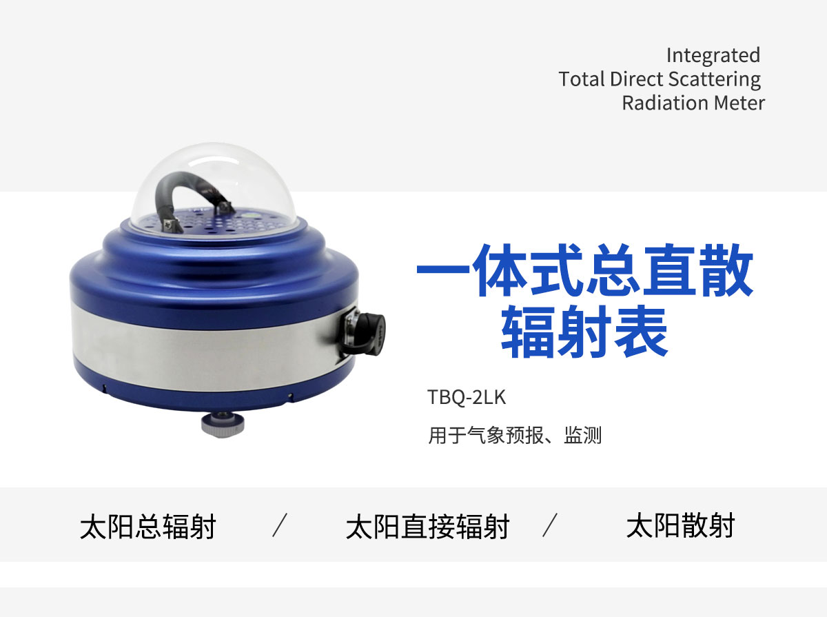 一体式总直散辐射表