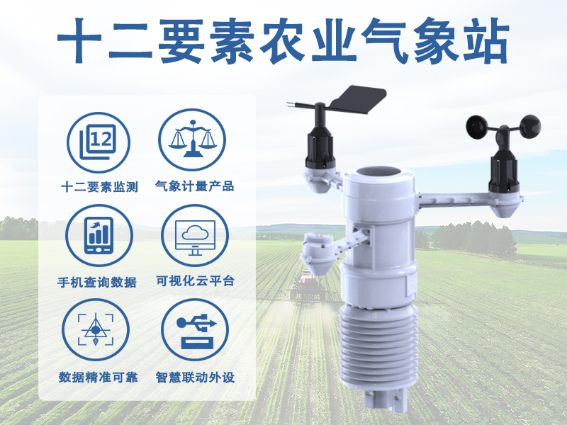 十二要素农业气象站