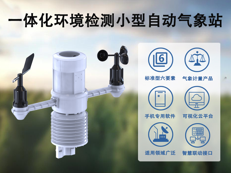 一体化环境检测小型自动气象站 一体化环境检测小型自动气象站