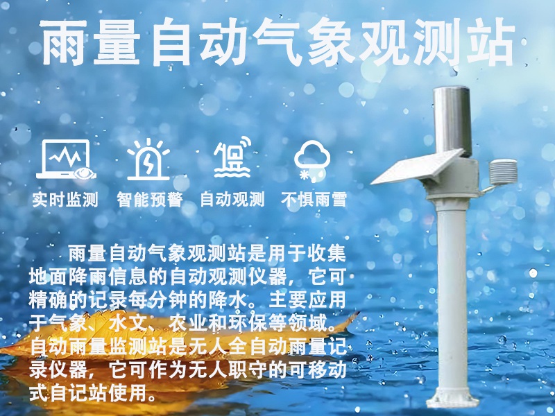 雨量自动气象观测站 雨量自动气象观测站