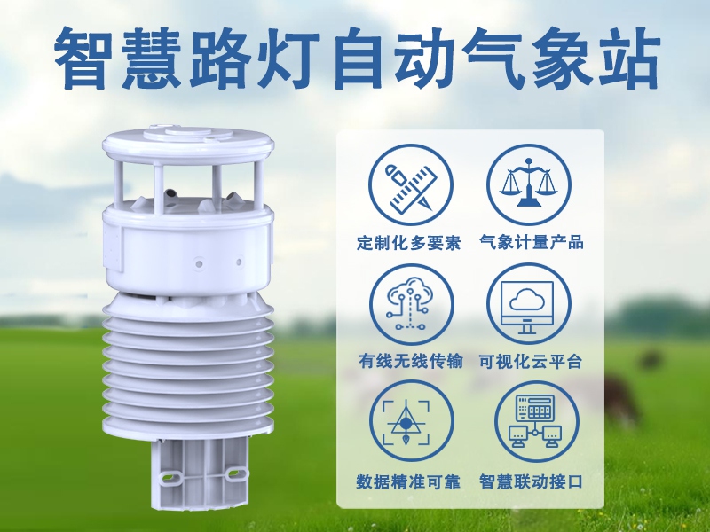 智慧路灯自动气象站 智慧路灯自动气象站