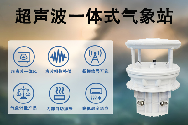 超声波一体式气象站 超声波一体式气象站