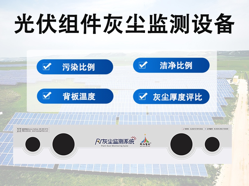 伏组件灰尘监测设备