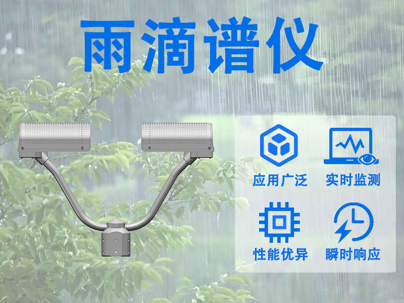 雨滴谱仪 雨滴谱仪