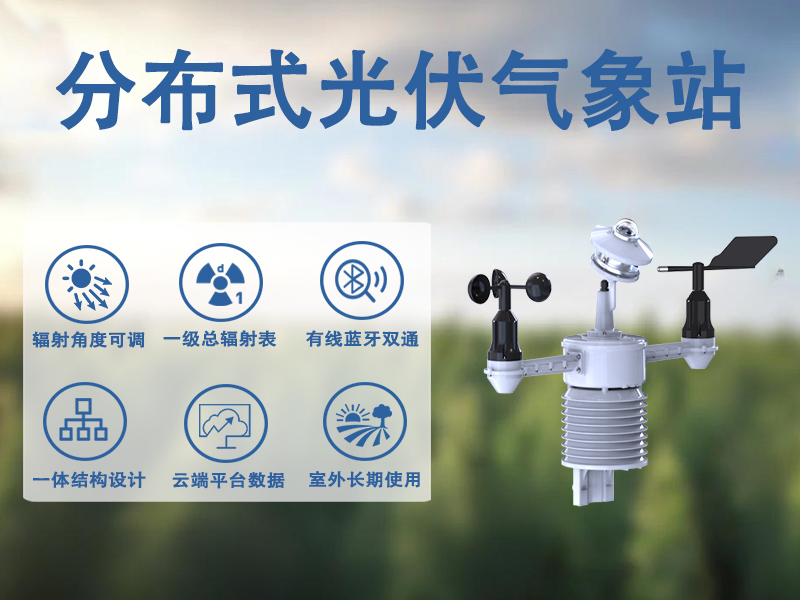 分布式光伏气象站