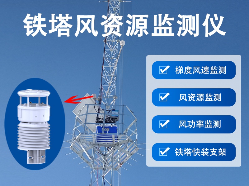 铁塔风资源监测仪