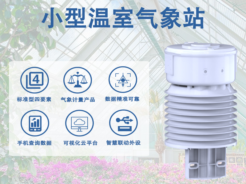 小型温室气象站