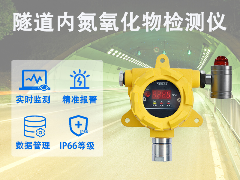 隧道内氮氧化物检测仪 隧道内氮氧化物检测仪