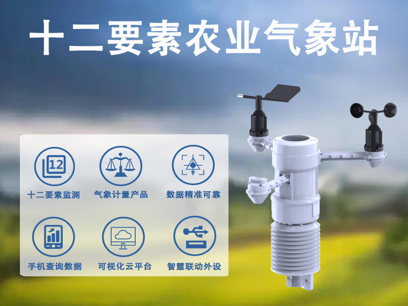十二要素农业气象站 十二要素农业气象站