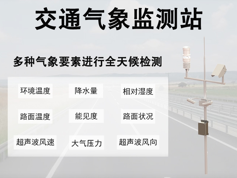 公路气象观测站