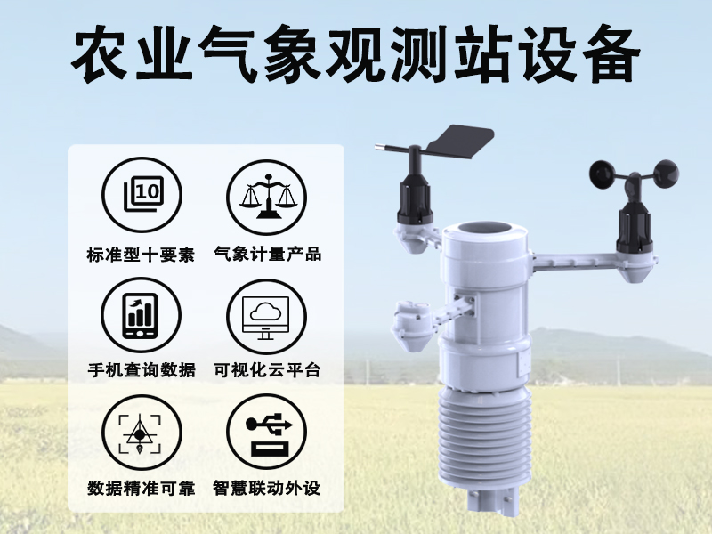 农业气象观测站设备