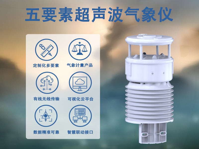 五要素超声波气象仪