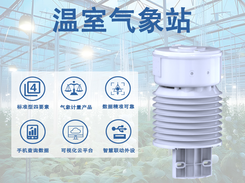 温室气象站 温室气象站