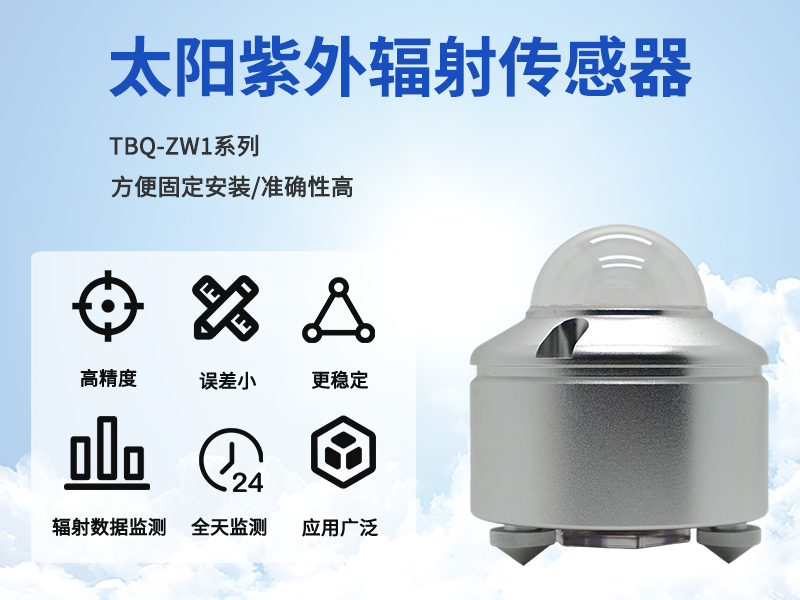 太阳紫外辐射传感器