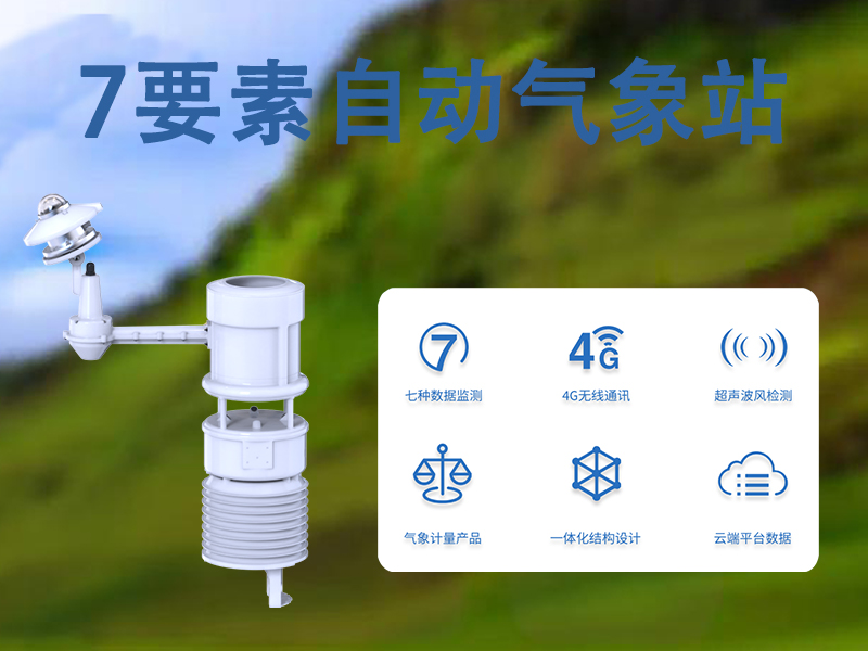 7要素自动气象站 7要素自动气象站