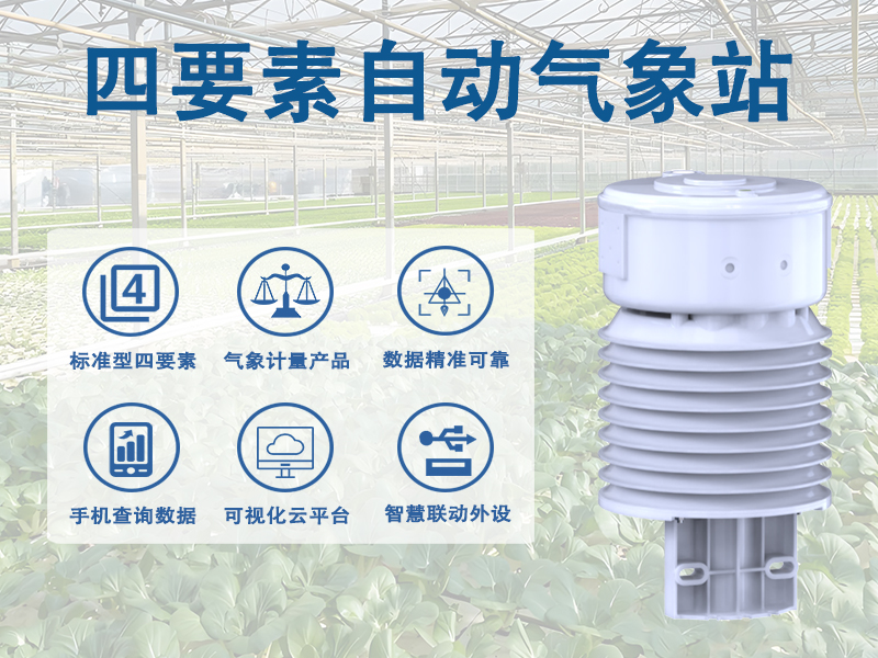四要素自动气象站