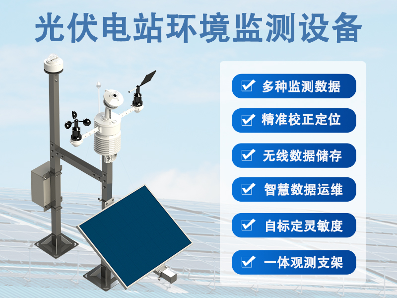 光伏电站环境监测设备