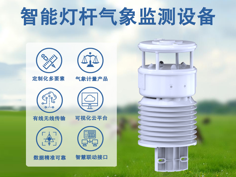 智能灯杆气象监测设备