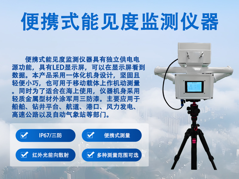 便携式能见度监测仪器