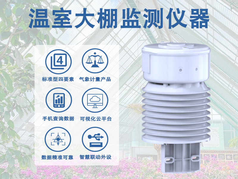 温室大棚监测仪器 温室大棚监测仪器