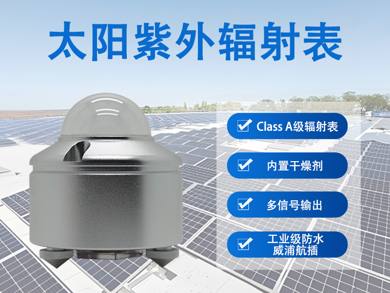 太阳紫外辐射表
