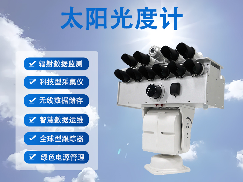 太阳光度计:太阳光度计有哪些特点 太阳光度计:太阳光度计有哪些特点