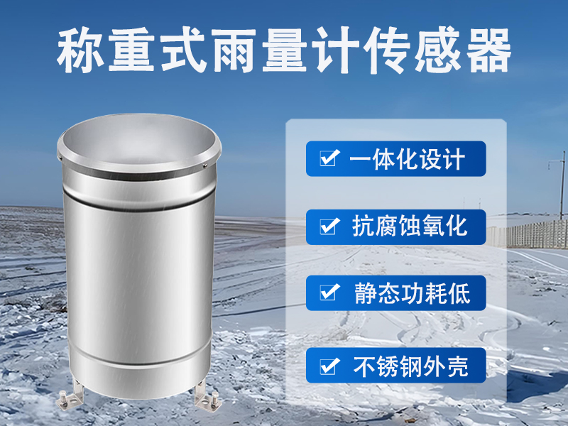 称重式雨量计传感器还能适配太阳能供电模式,摆脱对固定电网的依赖,这也让称重式雨量计传感器的用途进一步延伸到无市电覆盖的野外区域。不少水文监测站点会把称重式雨量计传感器部署在水库上游的支流沿线,通过多组称重式雨量计传感器搭建的监测网络,收集不同区域的实时降水数据,辅助相关人员完成入库径流的分析,为水库调度提供数据参考。 称重式雨量计传感器还能适配太阳能供电模式,摆脱对固定电网的依赖,这也让称重式雨量计传感器的用途进一步延伸到无市电覆盖的野外区域。不少水文监测站点会把称重式雨量计传感器部署在水库上游的支流沿线,通过多组称重式雨量计传感器搭建的监测网络,收集不同区域的实时降水数据,辅助相关人员完成入库径流的分析,为水库调度提供数据参考。