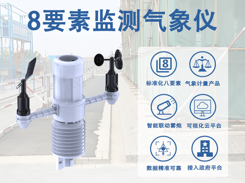 8要素监测气象仪