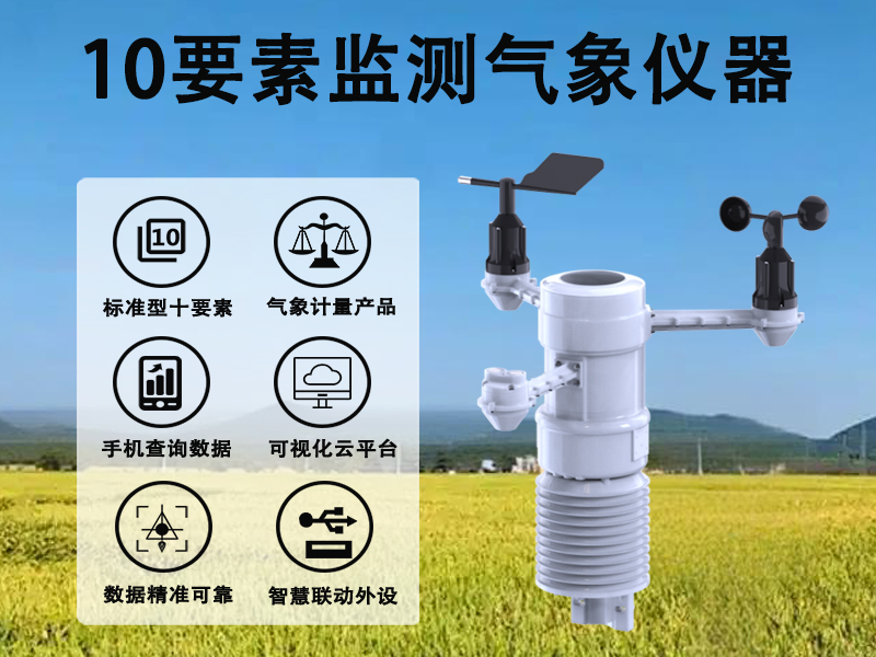 10要素监测气象仪器