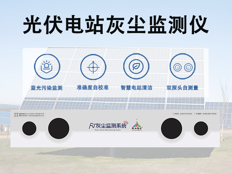 光伏电站灰尘监测仪 光伏电站灰尘监测仪