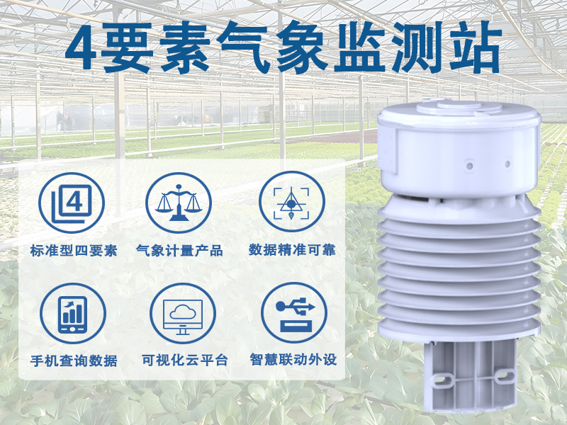 4要素气象监测站