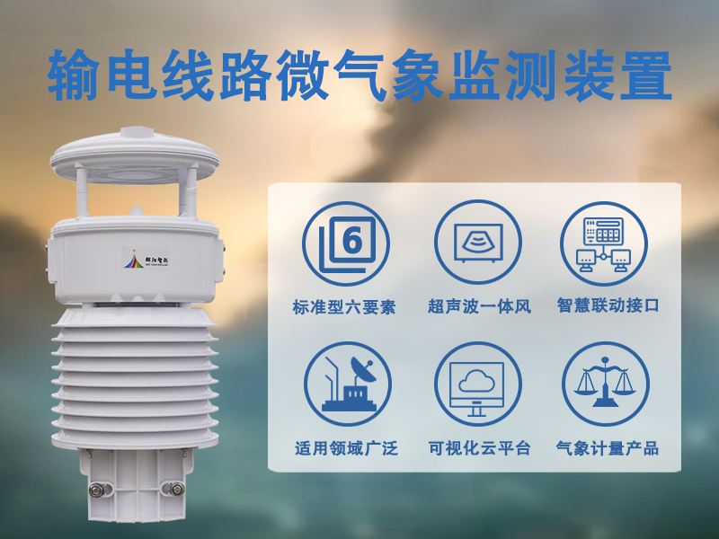 输电线路微气象监测装置