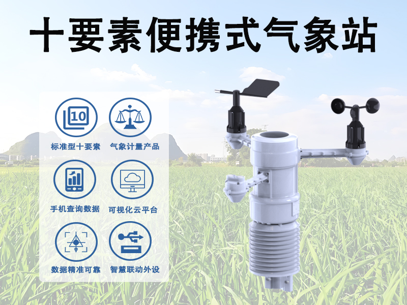十要素便携式气象站 十要素便携式气象站