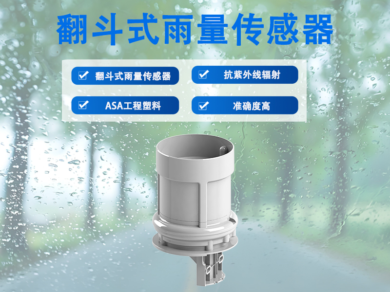 翻斗式雨量传感器