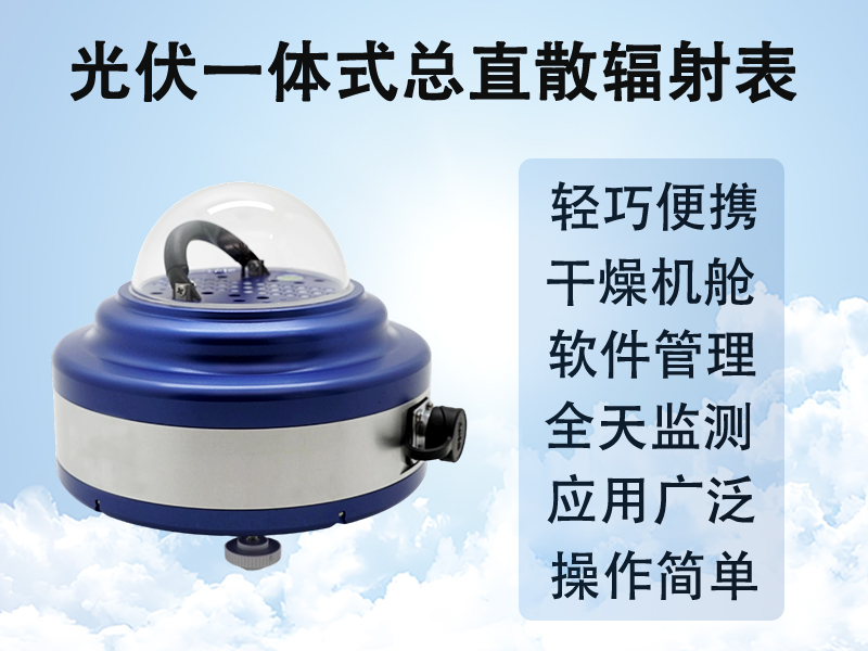 光伏一体式总直散辐射表